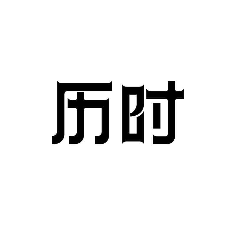 历时