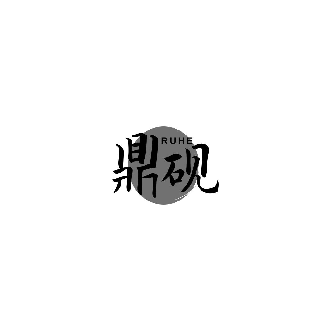 鼎砚     RUHE