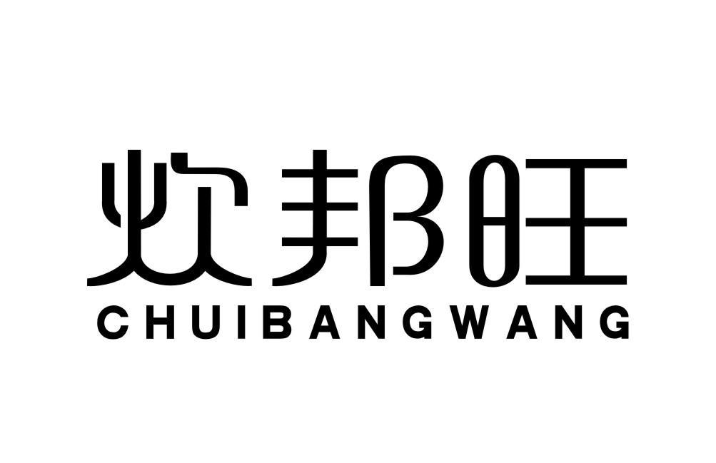 炊邦旺