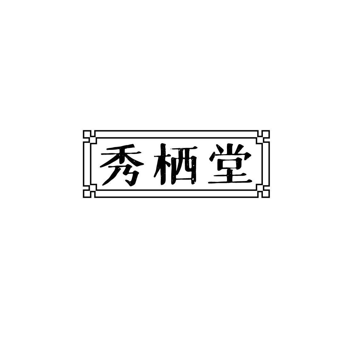 秀栖堂