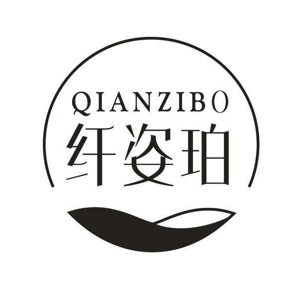 纤姿珀 QIANZIBO