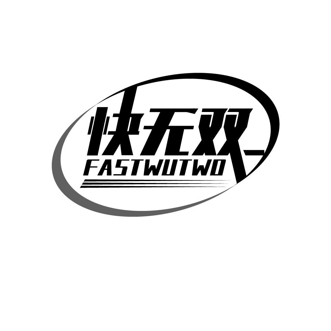 快无双
FASTWUTWO