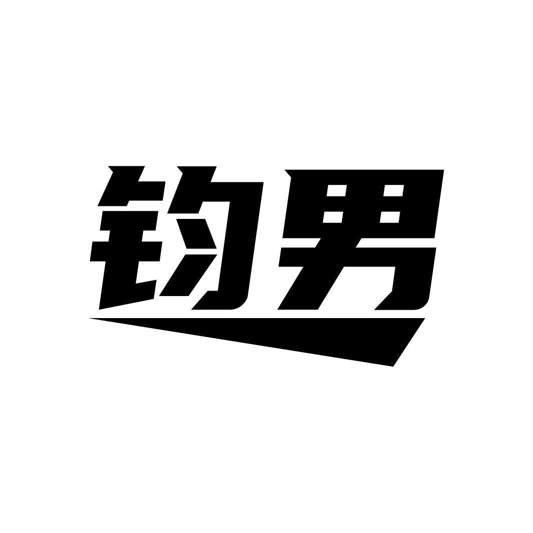 钧男