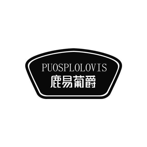 鹿易葡爵 PUOSPLOLOVIS