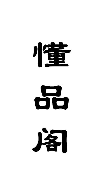 懂品阁
