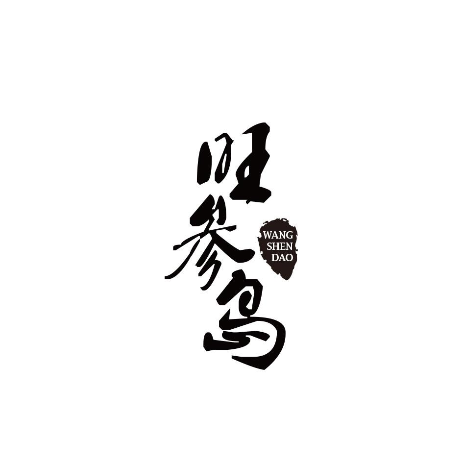 旺参岛