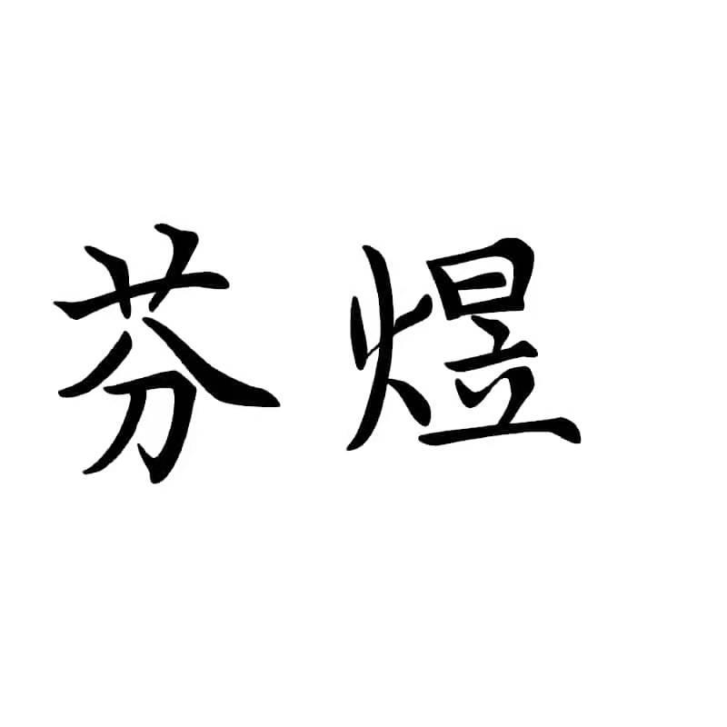 芬煜