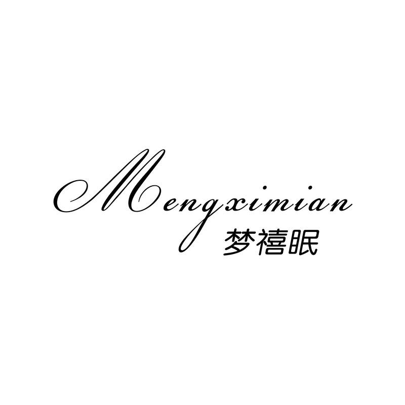 梦禧眠