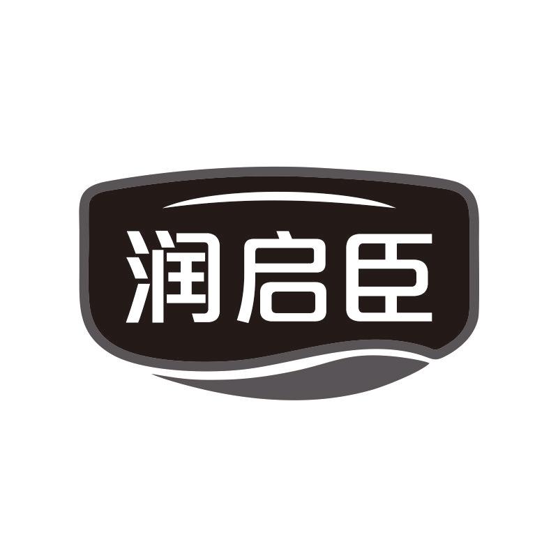 润启臣
