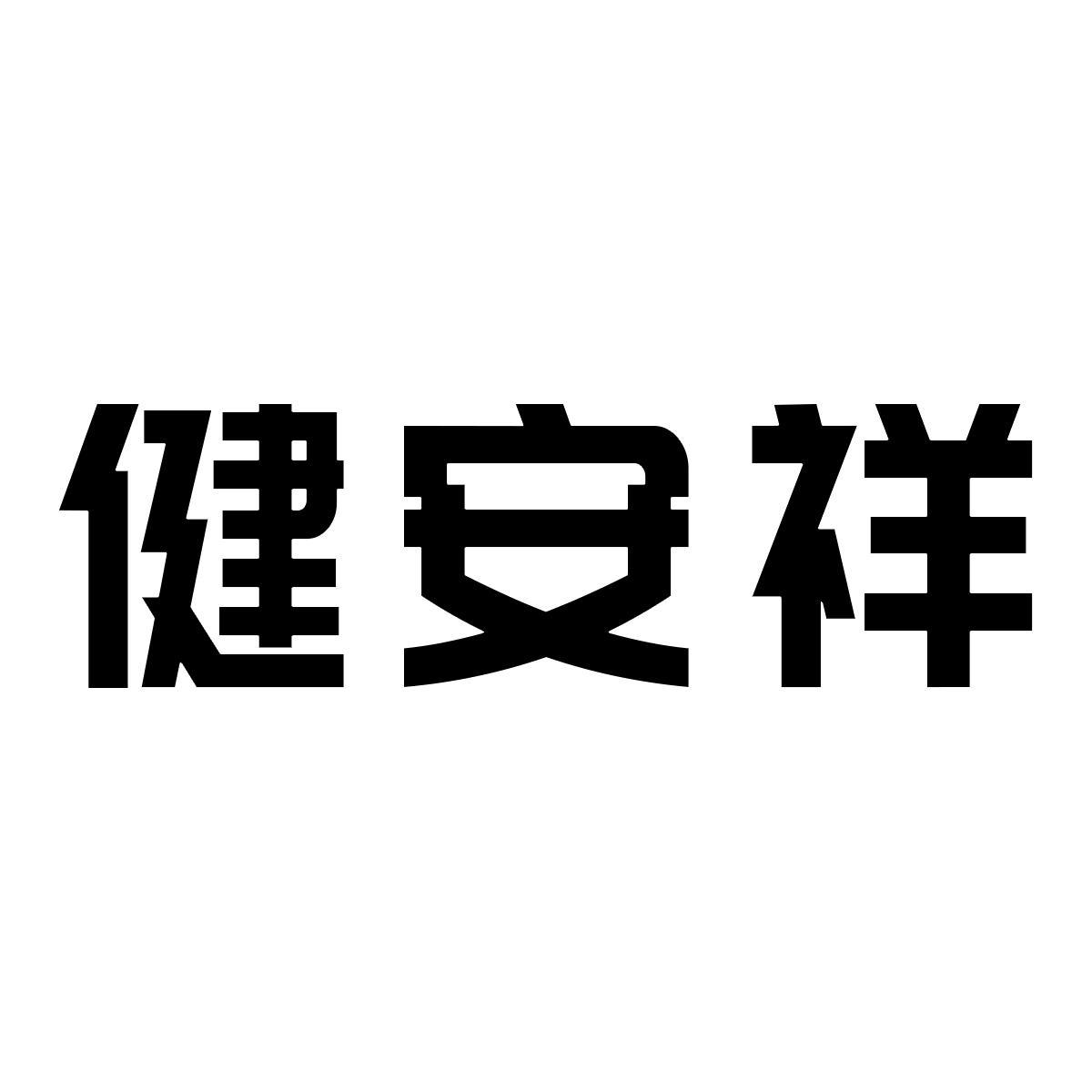 健安祥