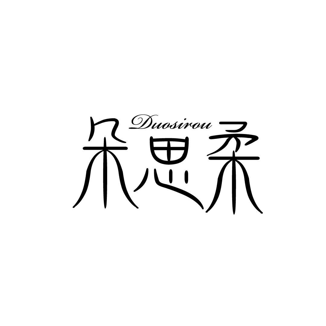 朵思柔