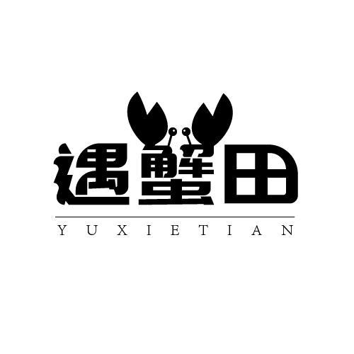 遇蟹田
