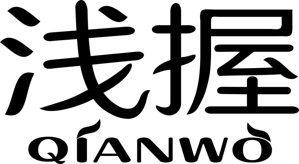 浅握 QIANWO