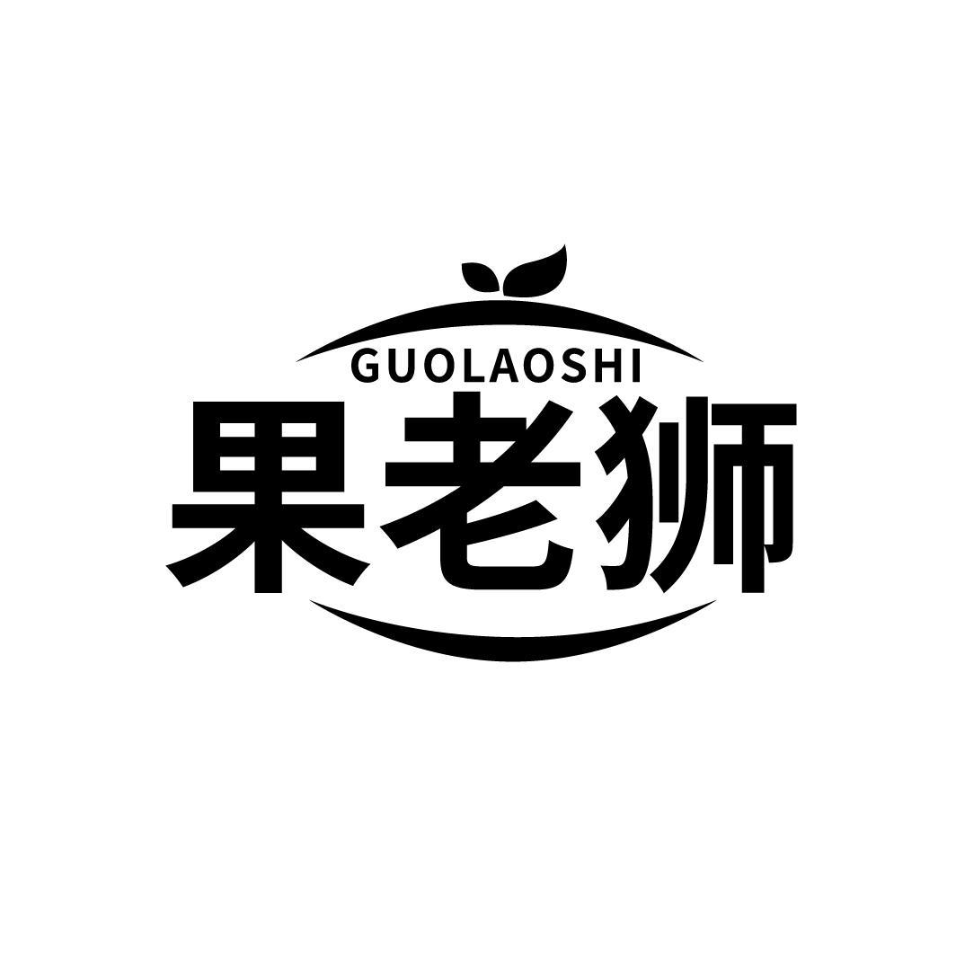 果老狮
GUOLAOSHI