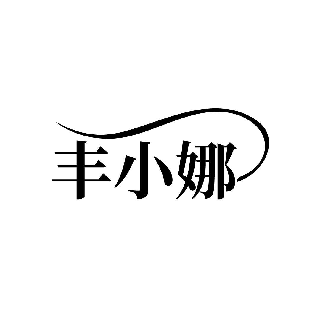 丰小娜
