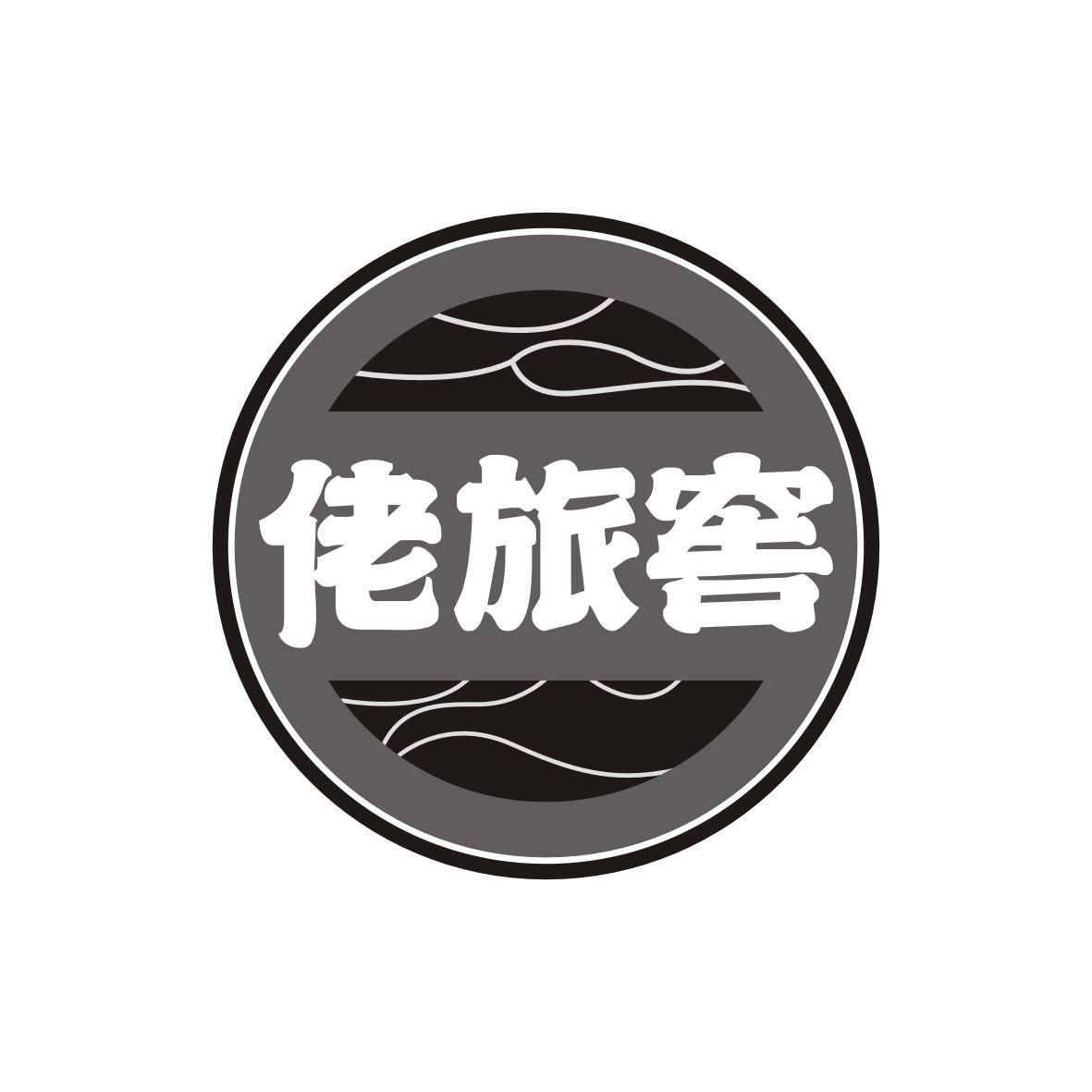 佬旅窖