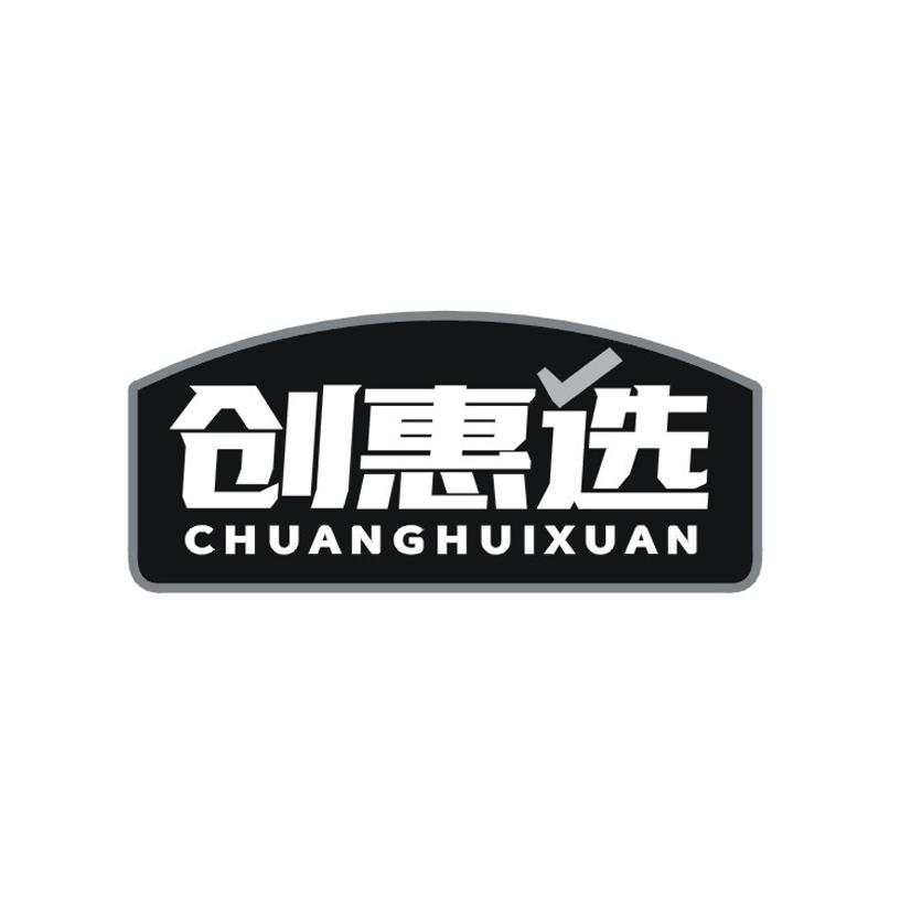 创惠选