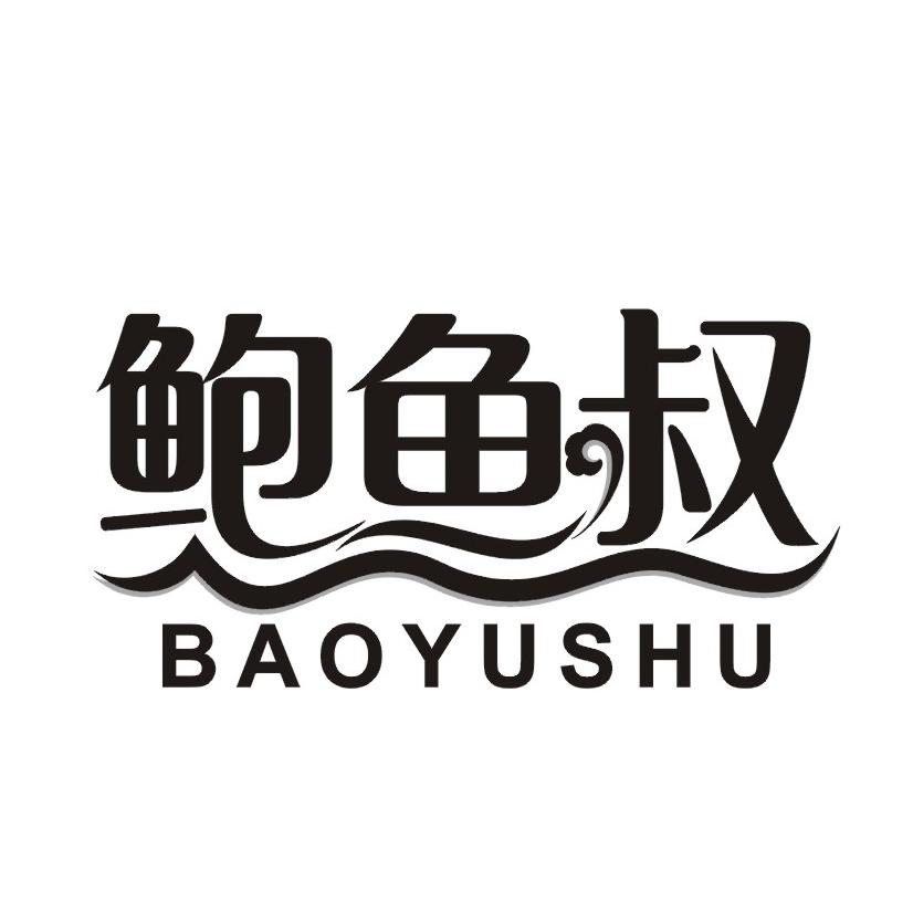 鲍鱼叔
