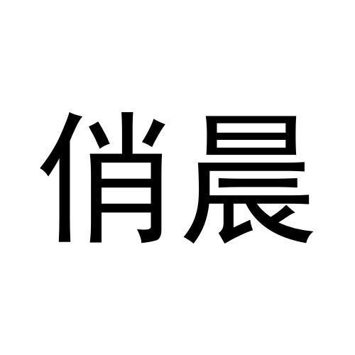 俏晨