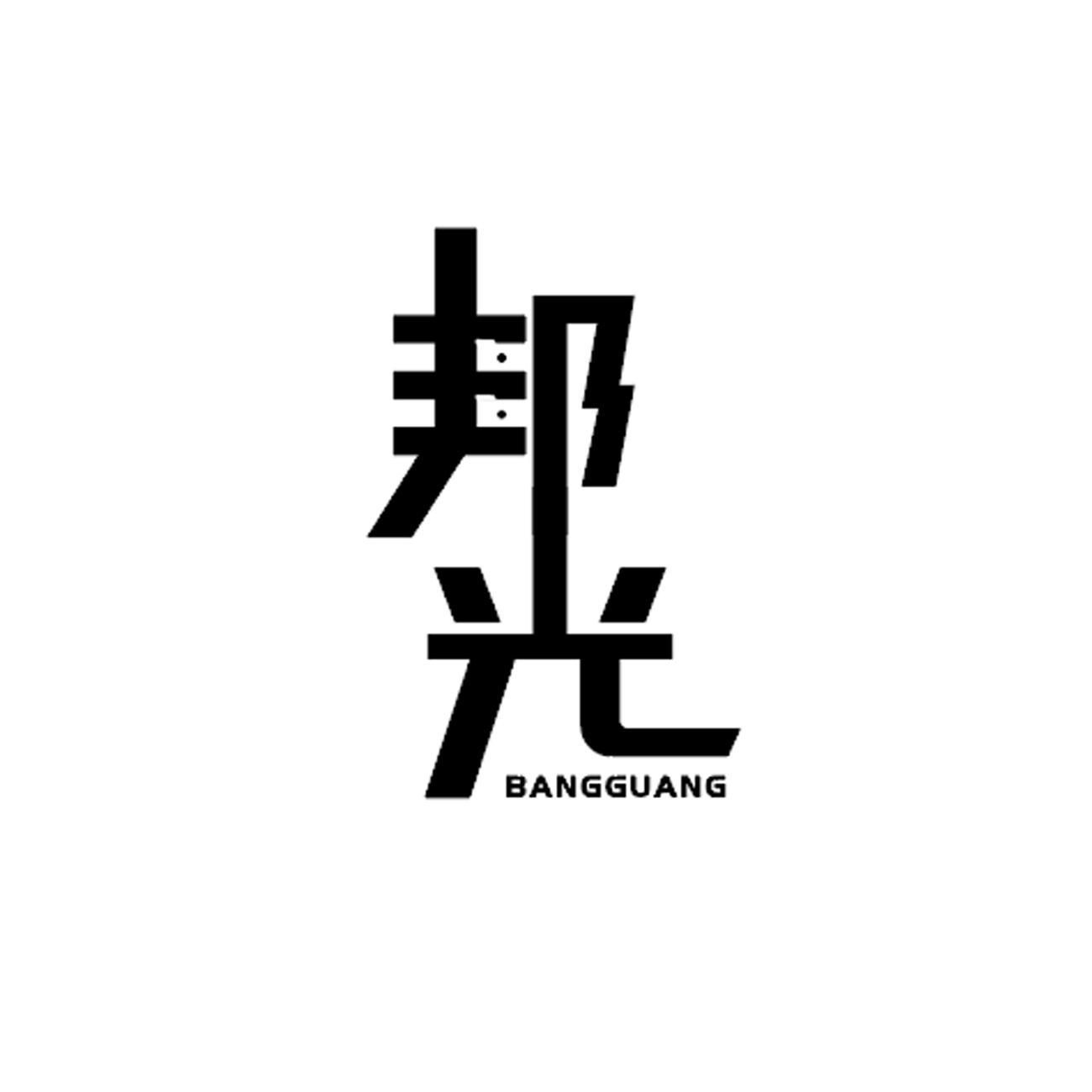 邦光