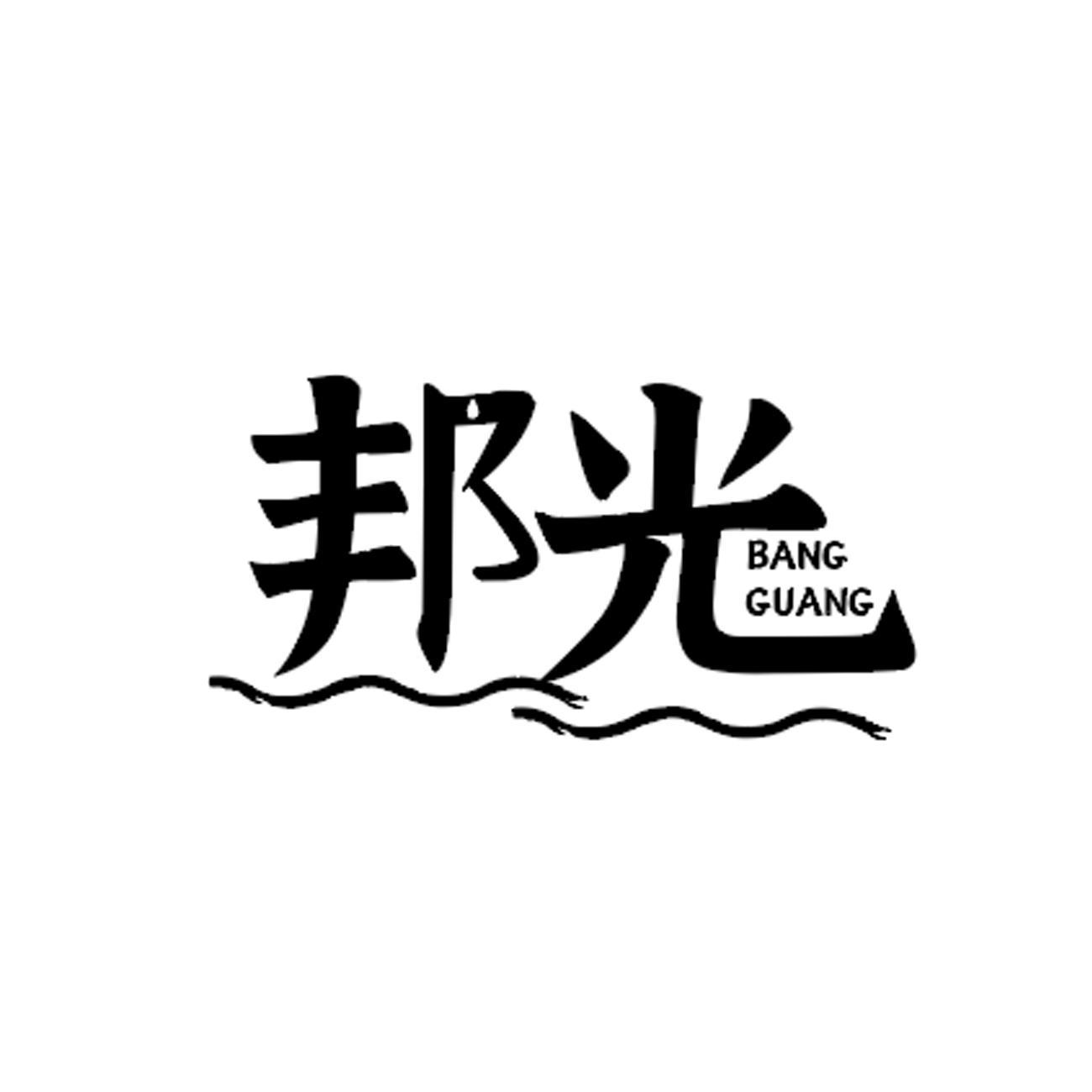 邦光