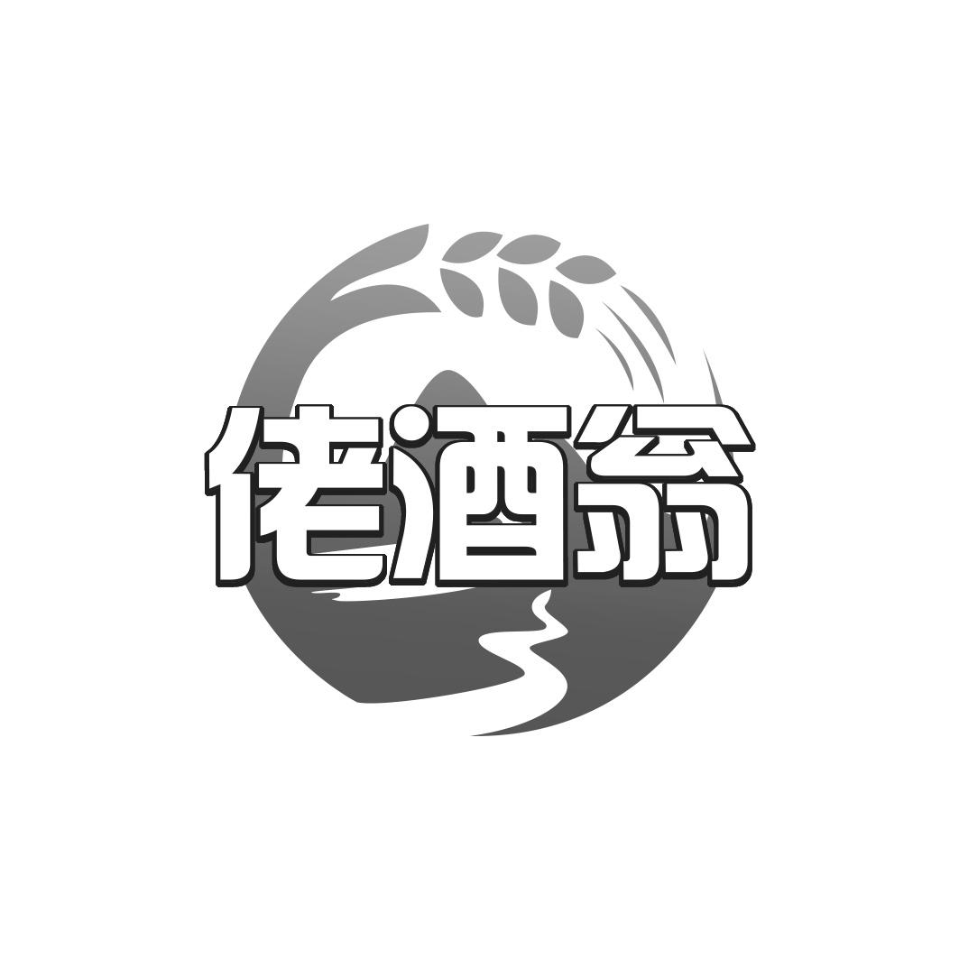 佬酒翁