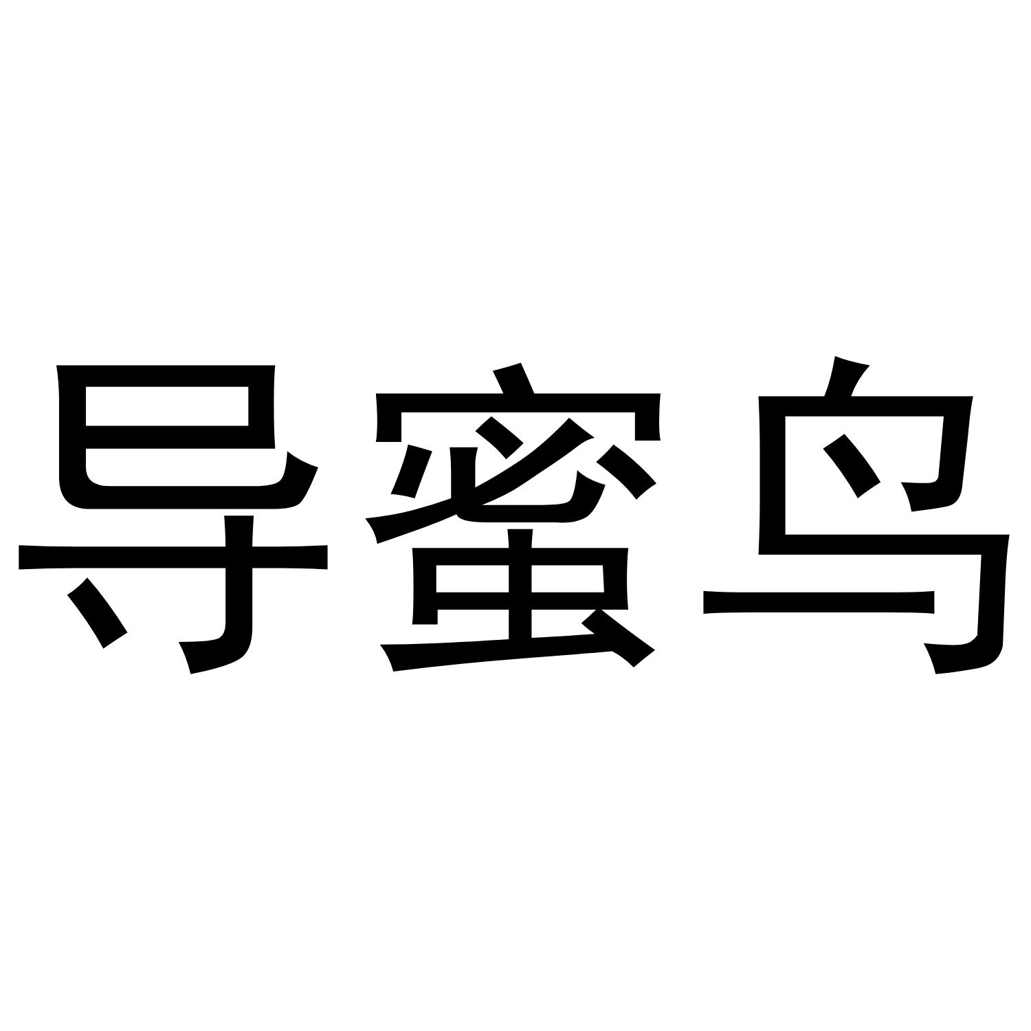 导蜜鸟