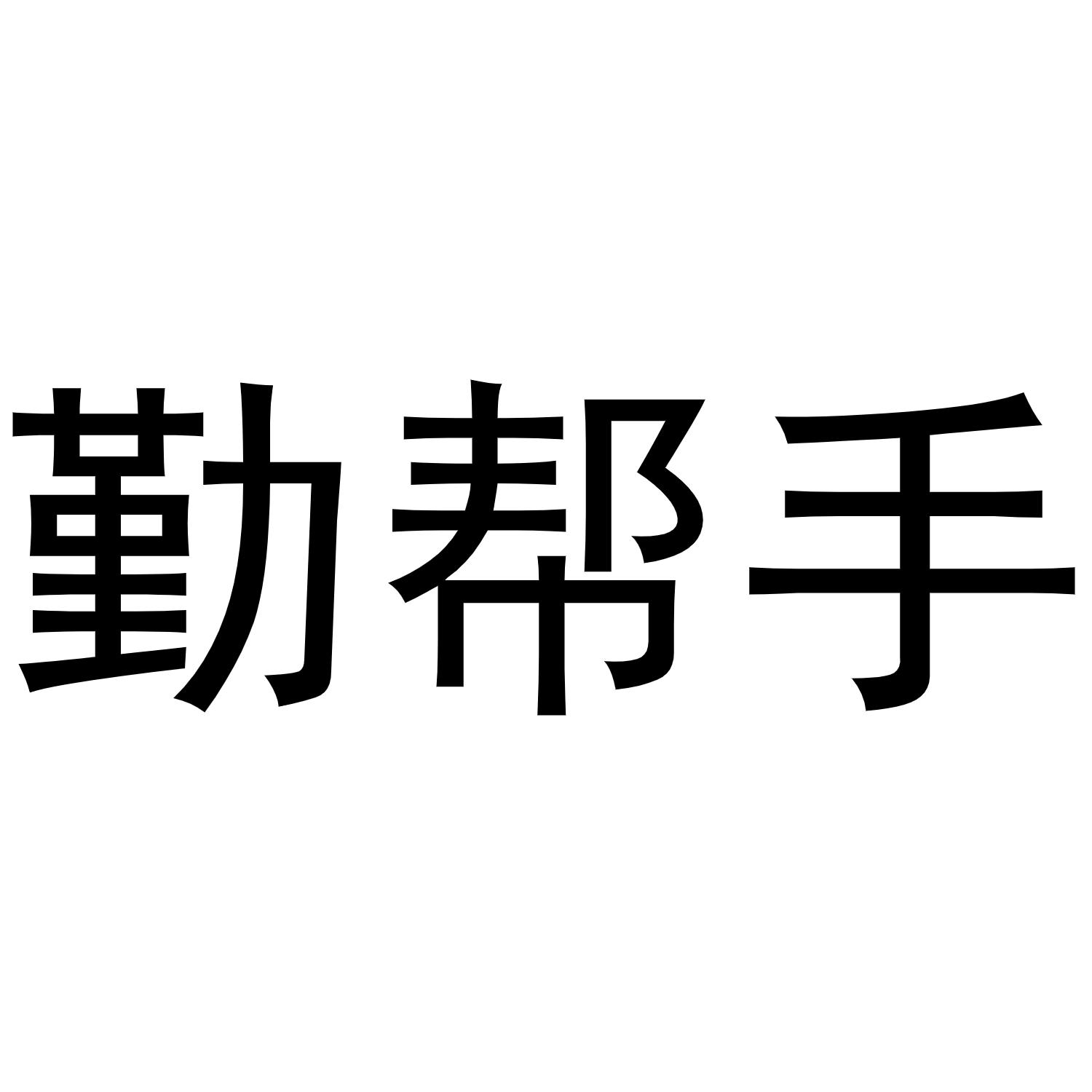 勤帮手