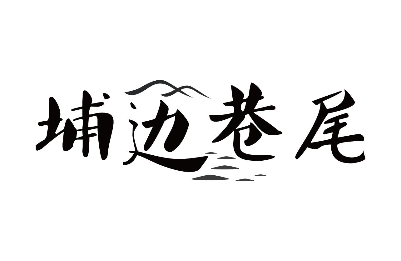 埔边巷尾