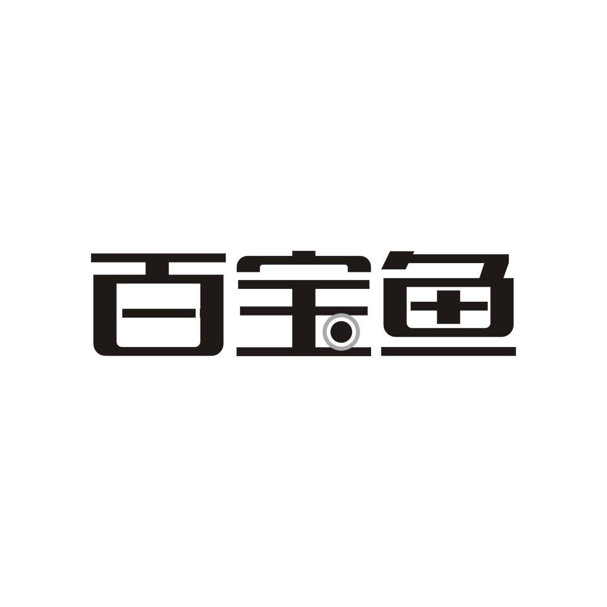 百宝鱼