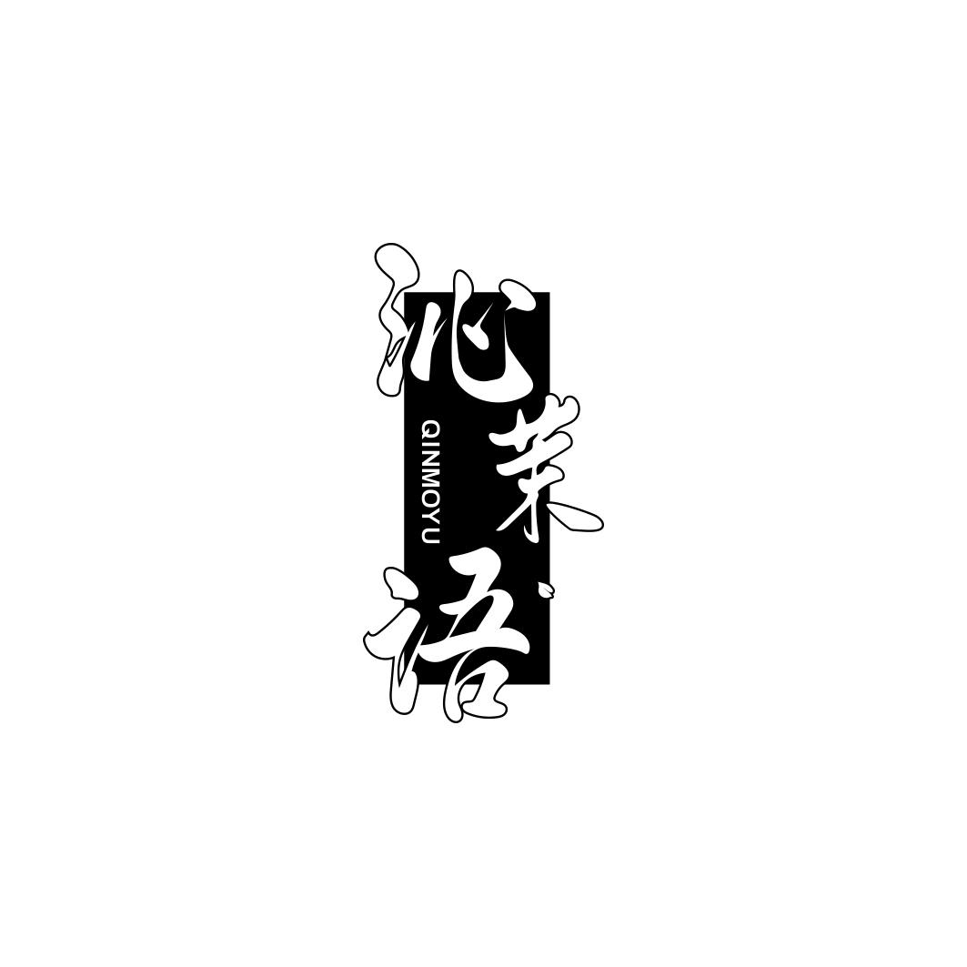 沁茉语    QINMOYU
