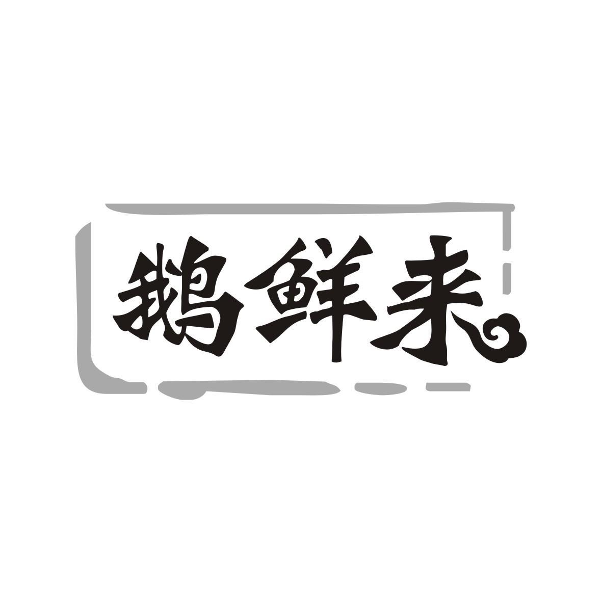 鹅鲜来