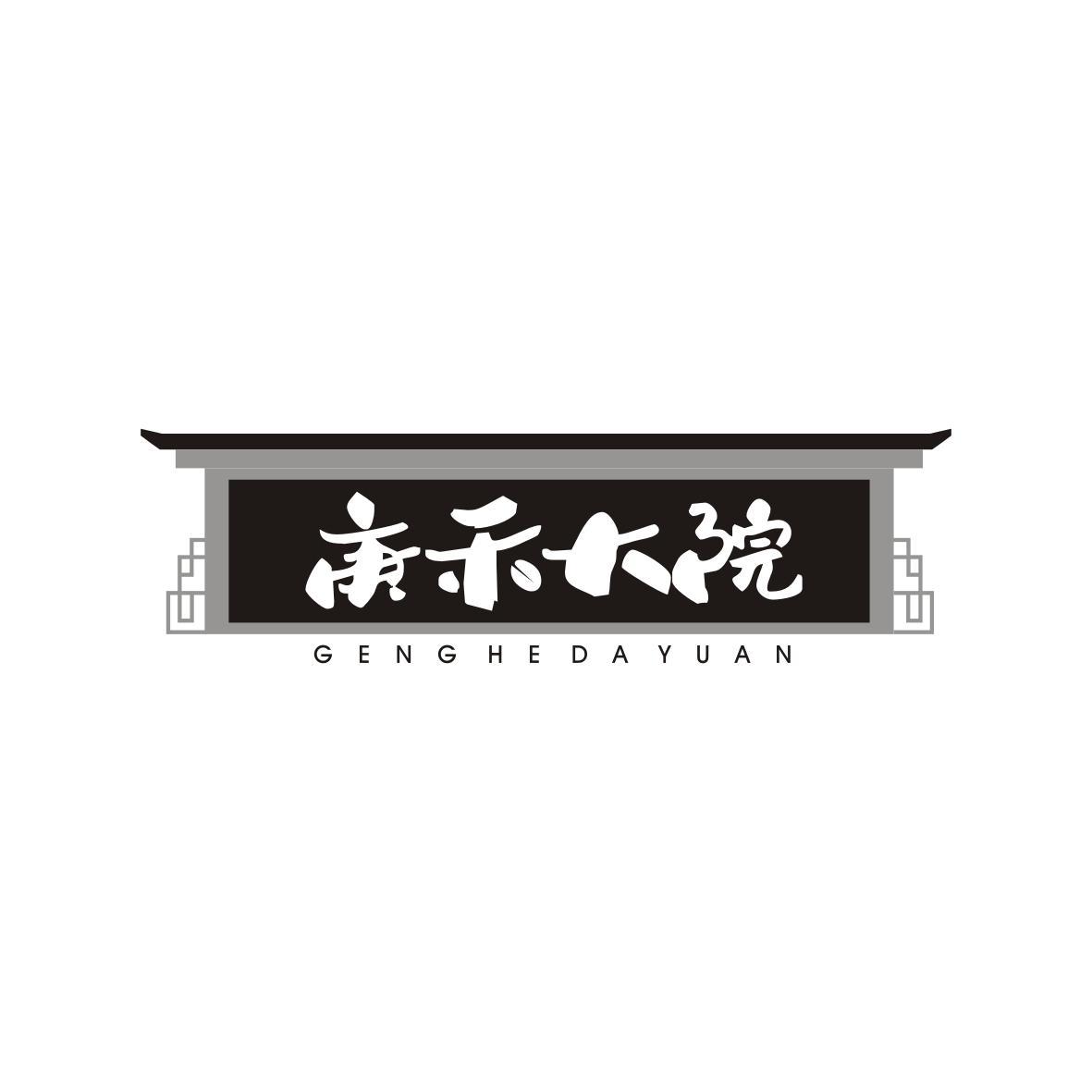 庚禾大院
GENG HE DA YUAN