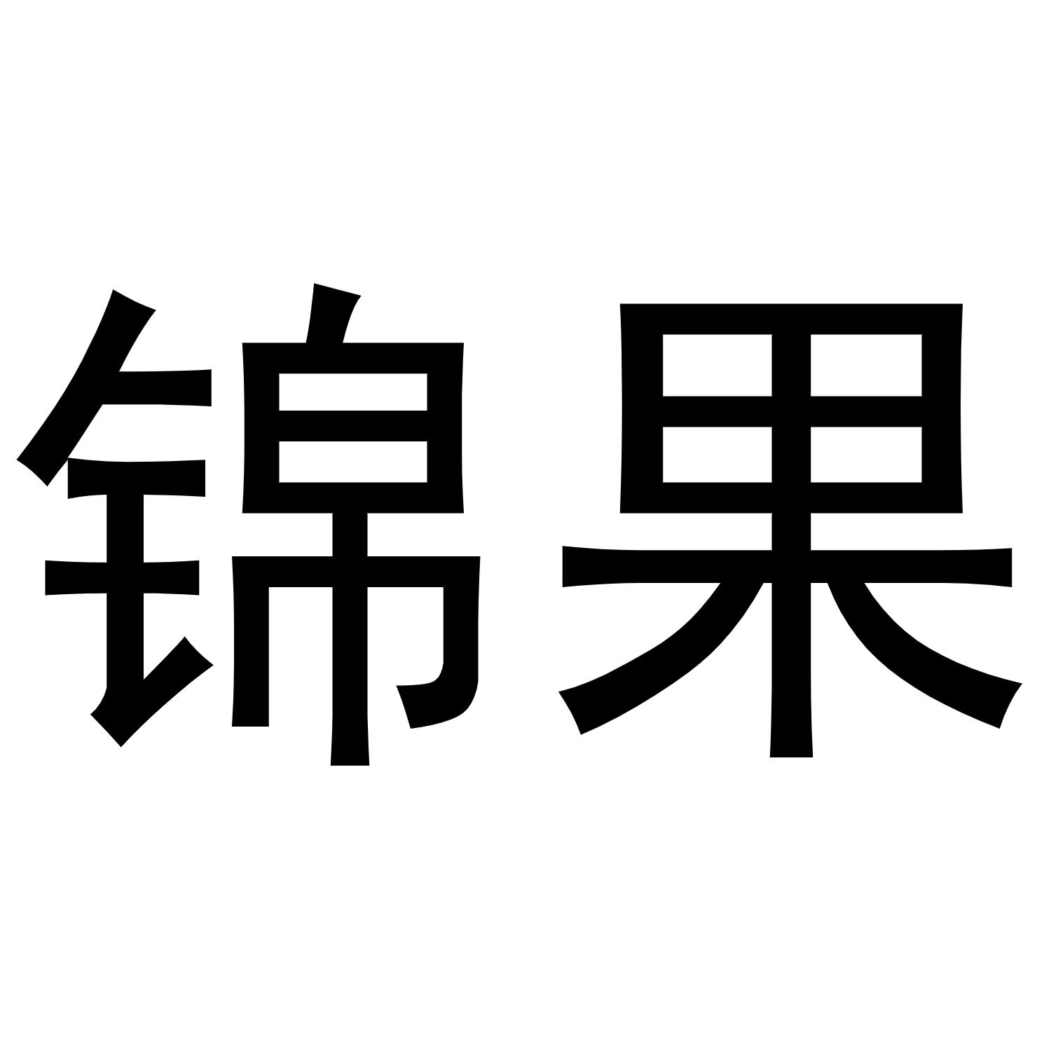 锦果