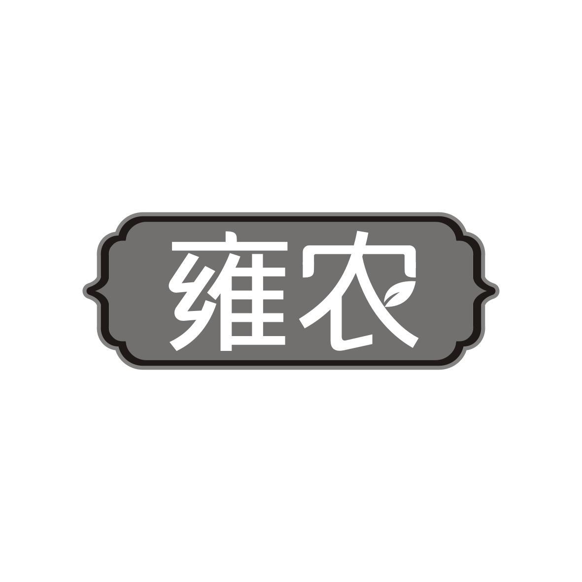 雍农
