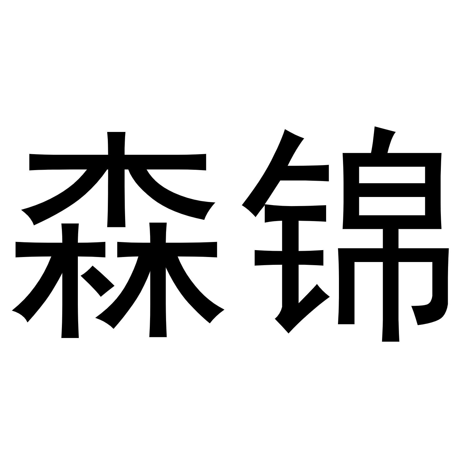 森锦