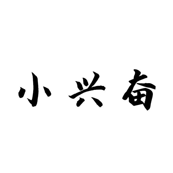 小兴奋