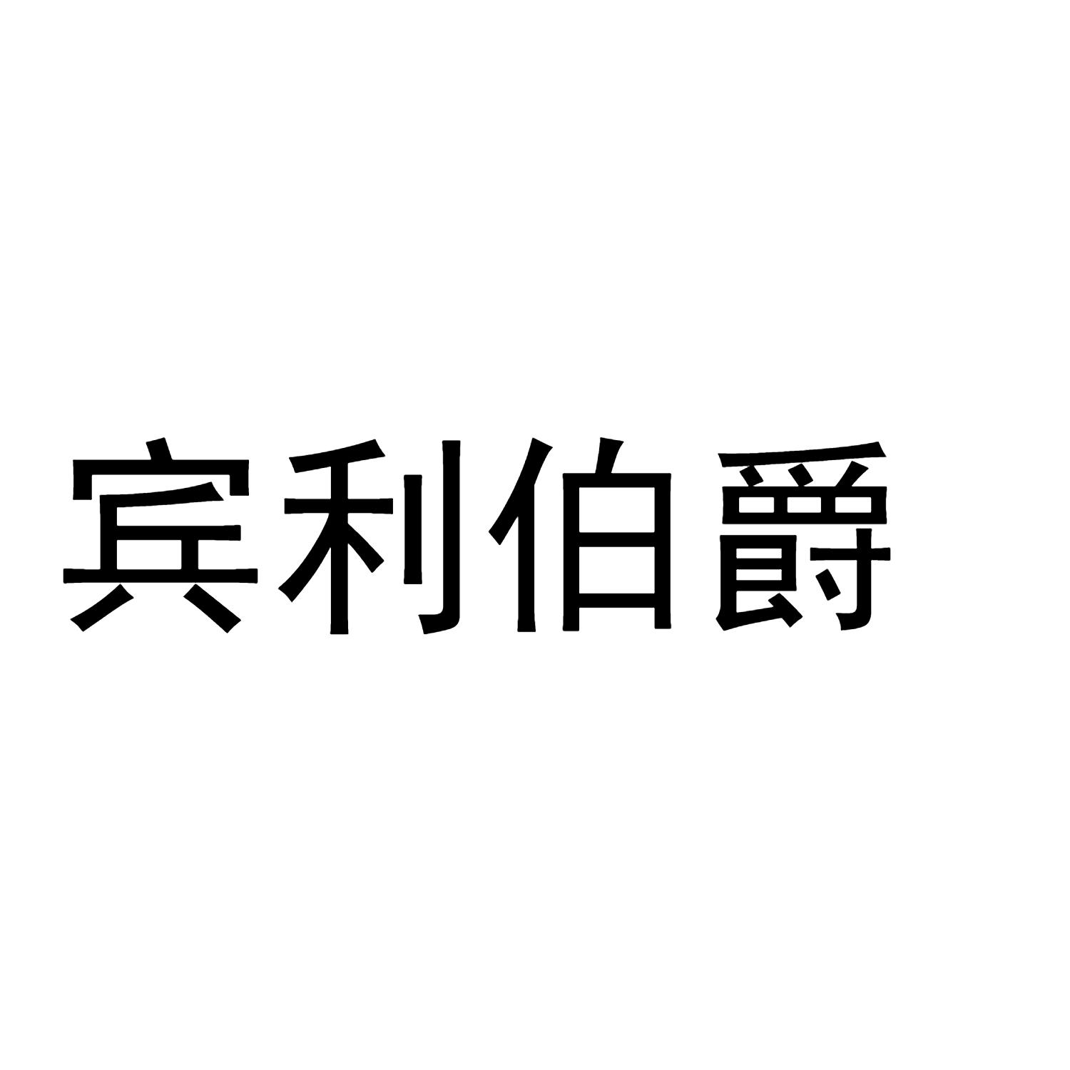 宾利伯爵