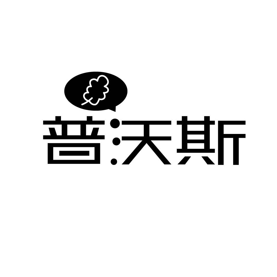 普沃斯 