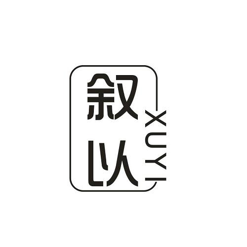 叙以
XUYI