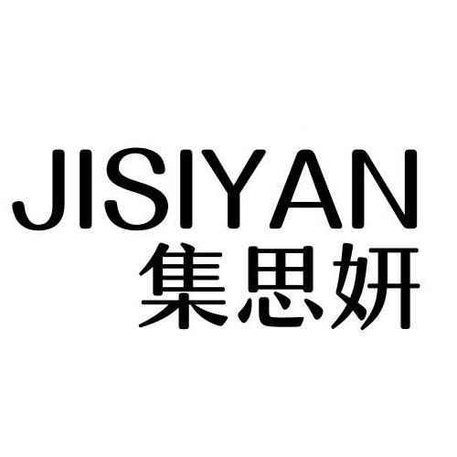 集思妍