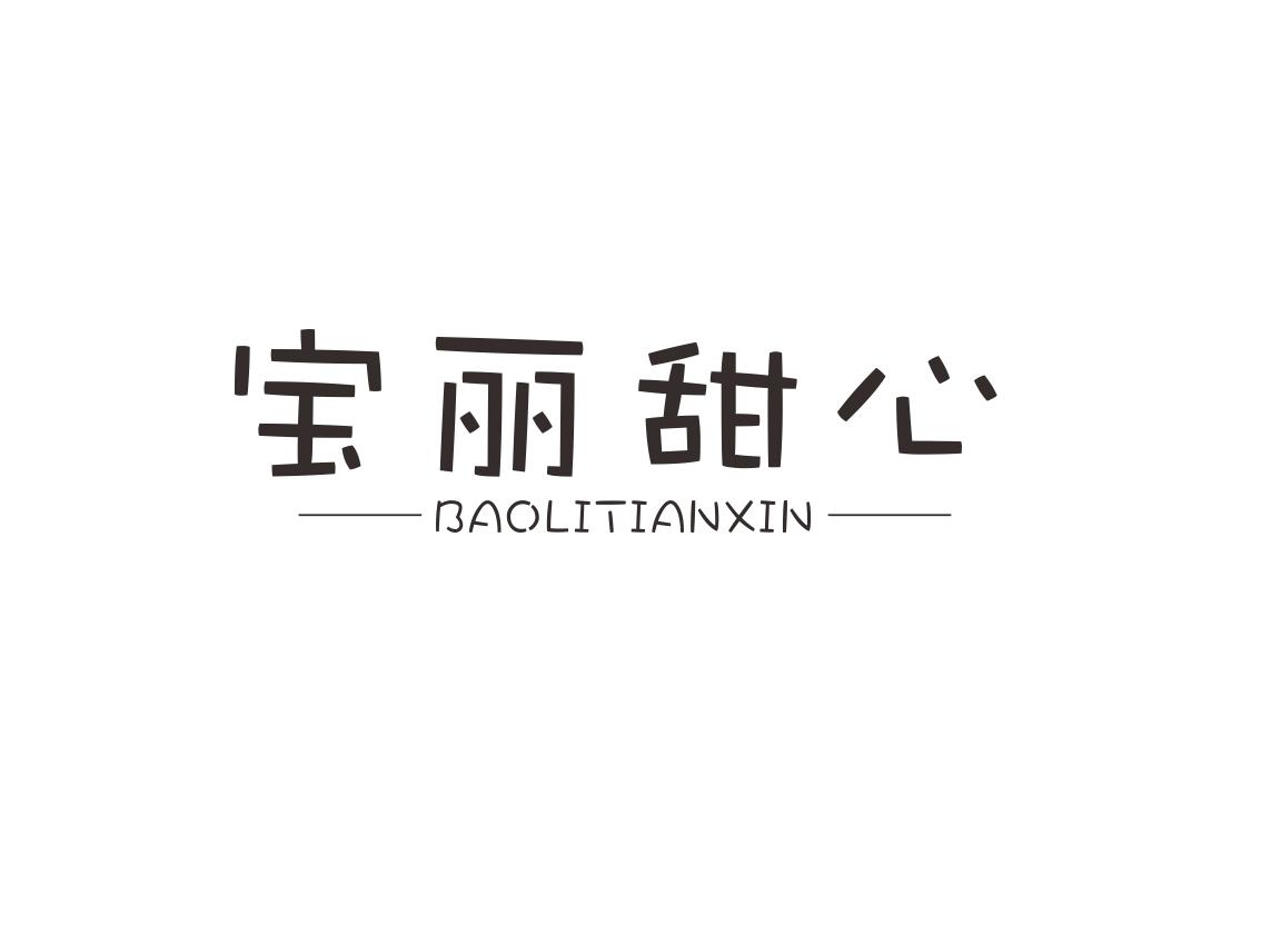 宝丽甜心