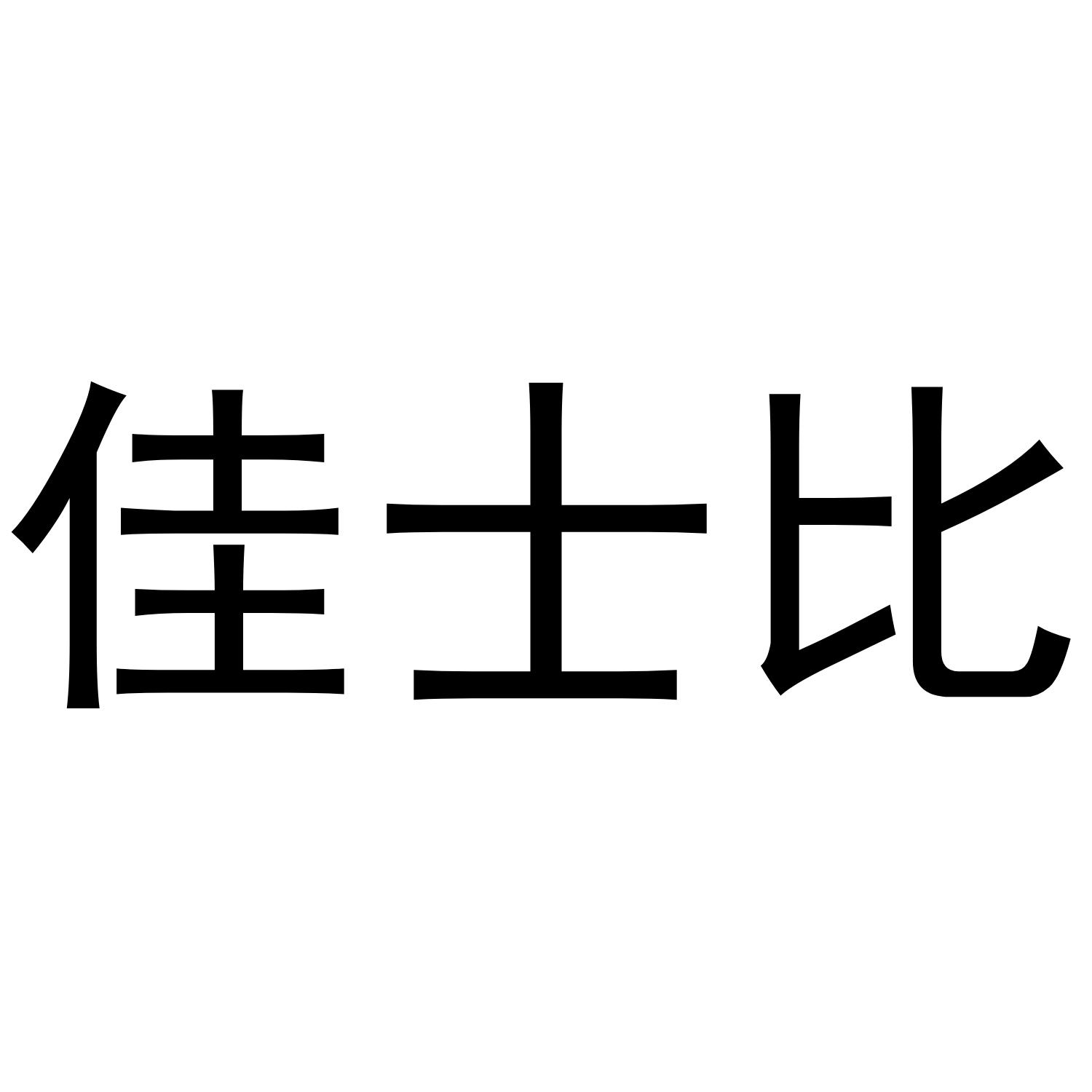 佳士比