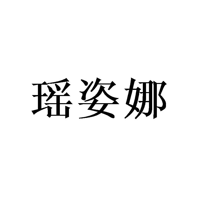 瑶姿娜