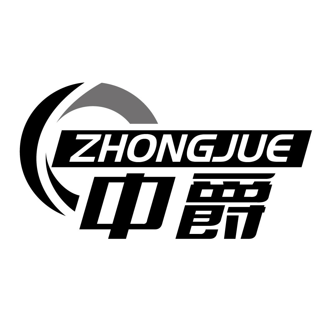 中爵ZHONGJUE
