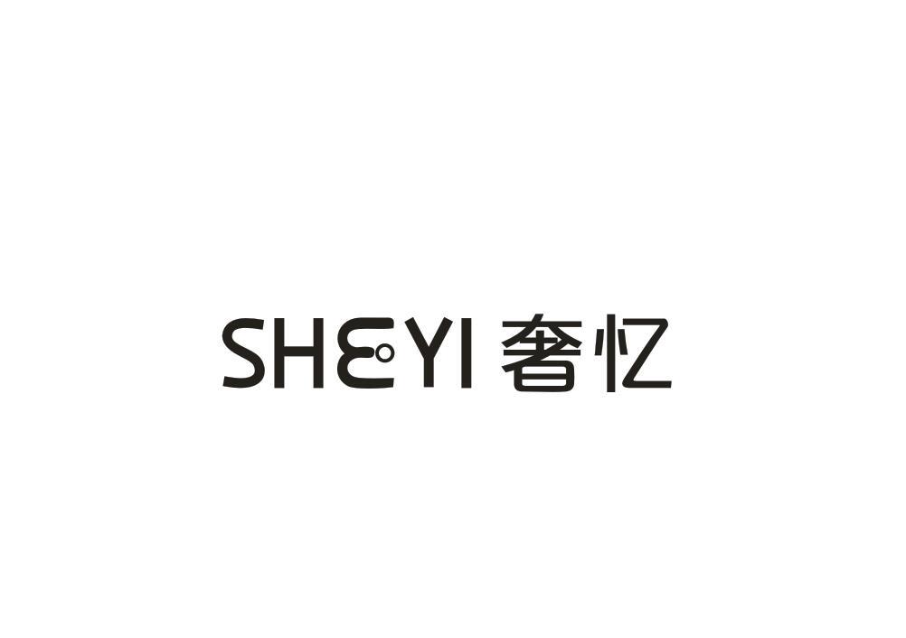 奢忆