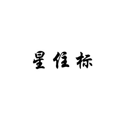 星住标