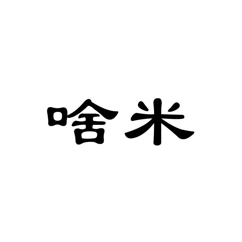 啥米