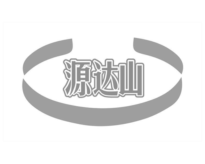 源达山