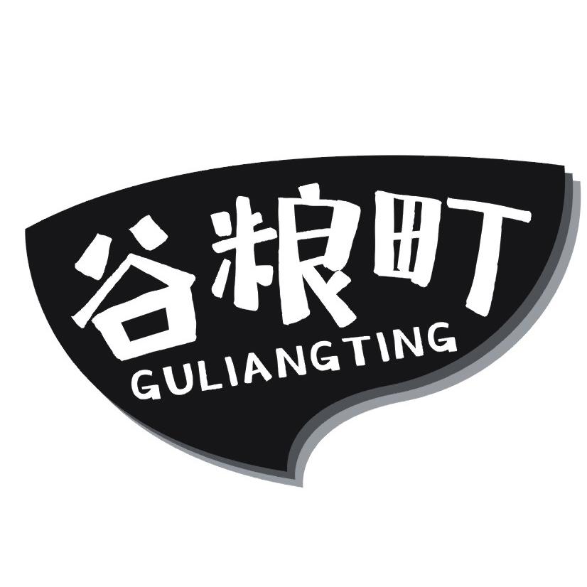 谷粮町